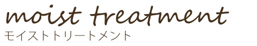 モイスト